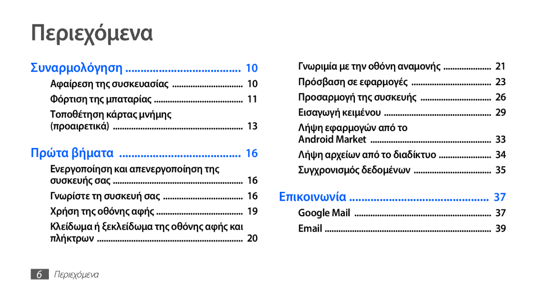 Samsung YP-G70CB/EUR, YP-G70CW/EUR manual Περιεχόμενα, Ενεργοποίηση και απενεργοποίηση της 