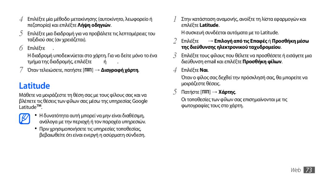 Samsung YP-G70CW/EUR, YP-G70CB/EUR manual Latitude, Της διεύθυνσης ηλεκτρονικού ταχυδρομείου, → Χάρτης 