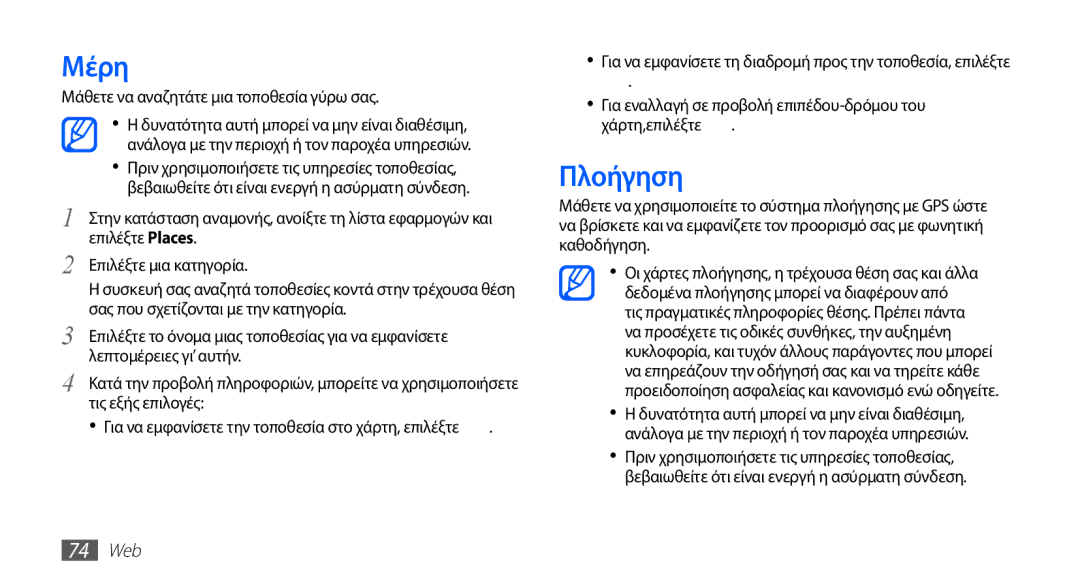 Samsung YP-G70CB/EUR, YP-G70CW/EUR manual Μέρη, Πλοήγηση, Μάθετε να αναζητάτε μια τοποθεσία γύρω σας, 74 Web 