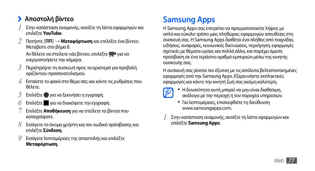 Samsung YP-G70CW/EUR, YP-G70CB/EUR manual Samsung Apps, ››Αποστολή βίντεο 