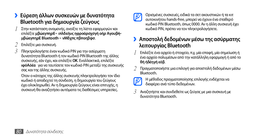 Samsung YP-G70CB/EUR, YP-G70CW/EUR manual Επιλέξτε μια συσκευή, 80 Δυνατότητα σύνδεσης 