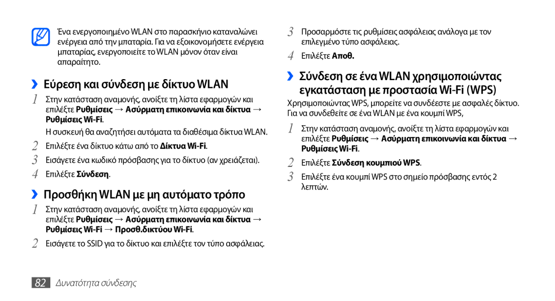 Samsung YP-G70CB/EUR, YP-G70CW/EUR manual ››Εύρεση και σύνδεση με δίκτυο Wlan 