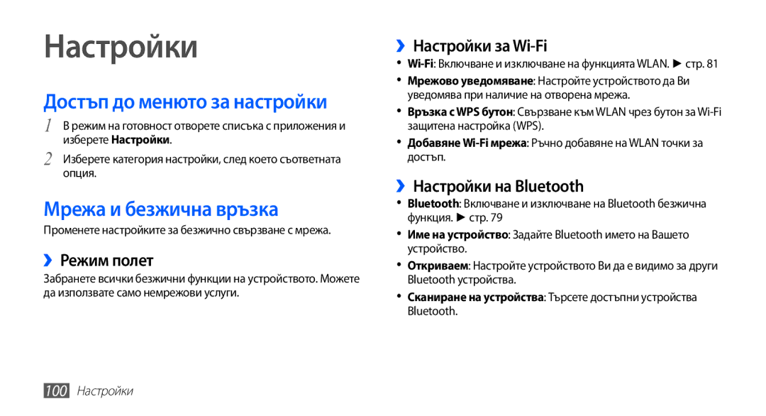 Samsung YP-G70CB/ROM manual Настройки, Достъп до менюто за настройки, Мрежа и безжична връзка 