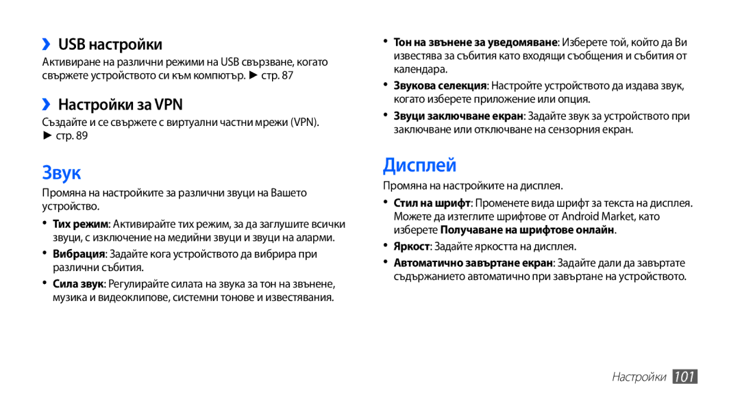 Samsung YP-G70CB/ROM manual Звук, Дисплей, ››USB настройки, ››Настройки за VPN 