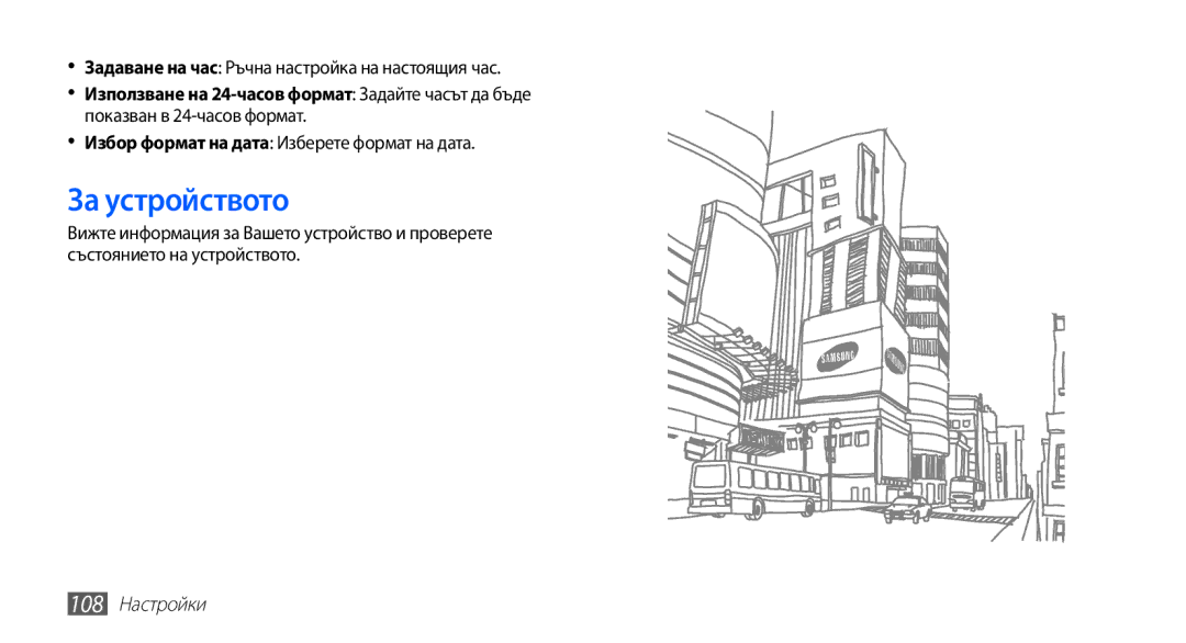 Samsung YP-G70CB/ROM manual За устройството, Задаване на час Ръчна настройка на настоящия час, 108 Настройки 