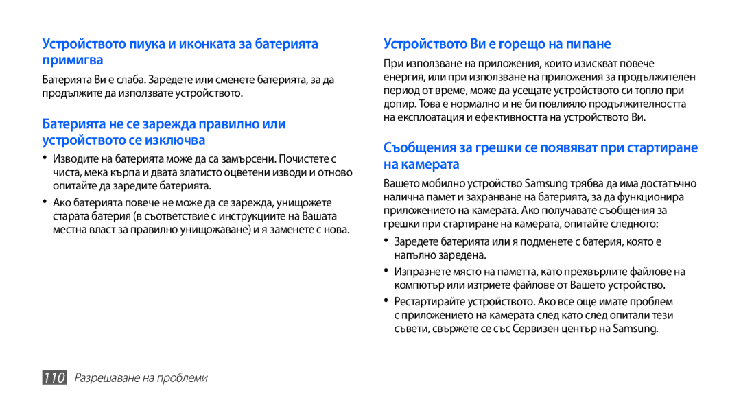 Samsung YP-G70CB/ROM manual Устройството пиука и иконката за батерията примигва, 110 Разрешаване на проблеми 