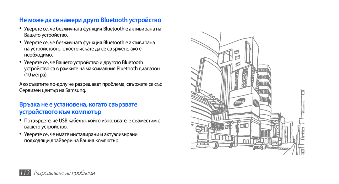 Samsung YP-G70CB/ROM manual Не може да се намери друго Bluetooth устройство, 112 Разрешаване на проблеми 