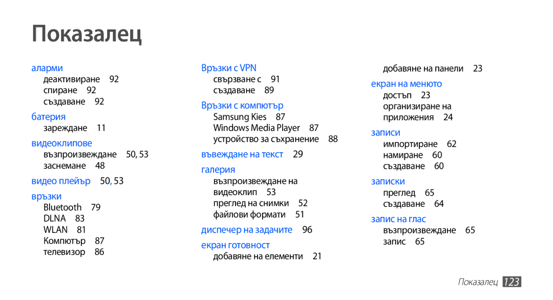 Samsung YP-G70CB/ROM manual Показалец, Възпроизвеждане на, Възпроизвеждане 65 запис  