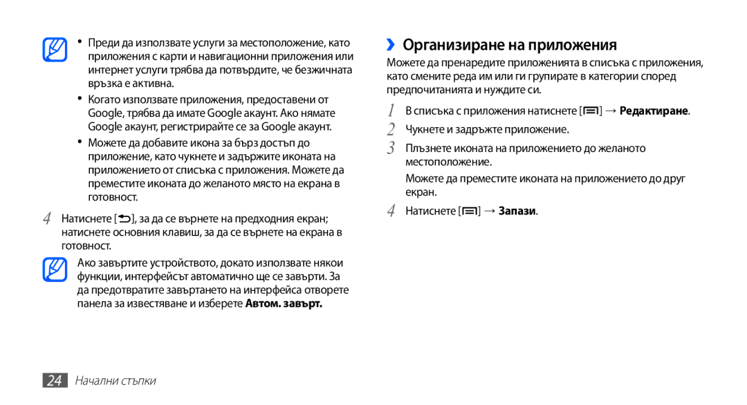 Samsung YP-G70CB/ROM manual ››Организиране на приложения, 24 Начални стъпки 