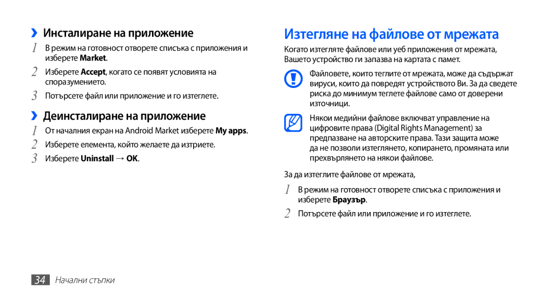 Samsung YP-G70CB/ROM manual Изтегляне на файлове от мрежата, ››Инсталиране на приложение, ››Деинсталиране на приложение 