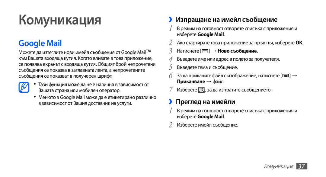 Samsung YP-G70CB/ROM manual Комуникация, Google Mail, ››Изпращане на имейл съобщение, ››Преглед на имейли 