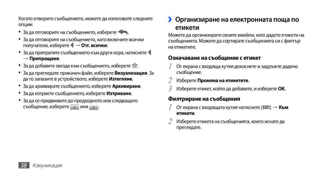 Samsung YP-G70CB/ROM ››Организиране на електронната поща по етикети, → Препращане, Изберете Промяна на етикетите, Етикети 