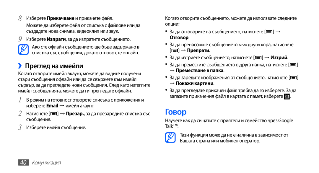 Samsung YP-G70CB/ROM Говор, Изберете Прикачване и прикачете файл, → Преместване в папка, → Покажи картини, 40 Комуникация 