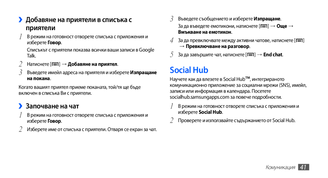 Samsung YP-G70CB/ROM manual Social Hub, ››Добавяне на приятели в списъка с приятели, ››Започване на чат 