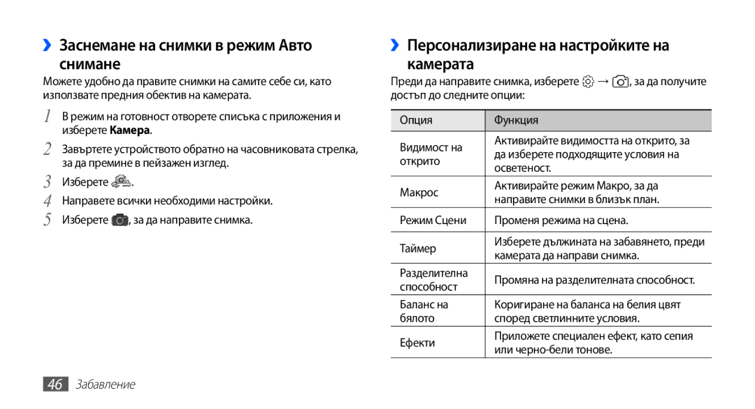 Samsung YP-G70CB/ROM manual ››Заснемане на снимки в режим Авто снимане, ››Персонализиране на настройките на камерата 