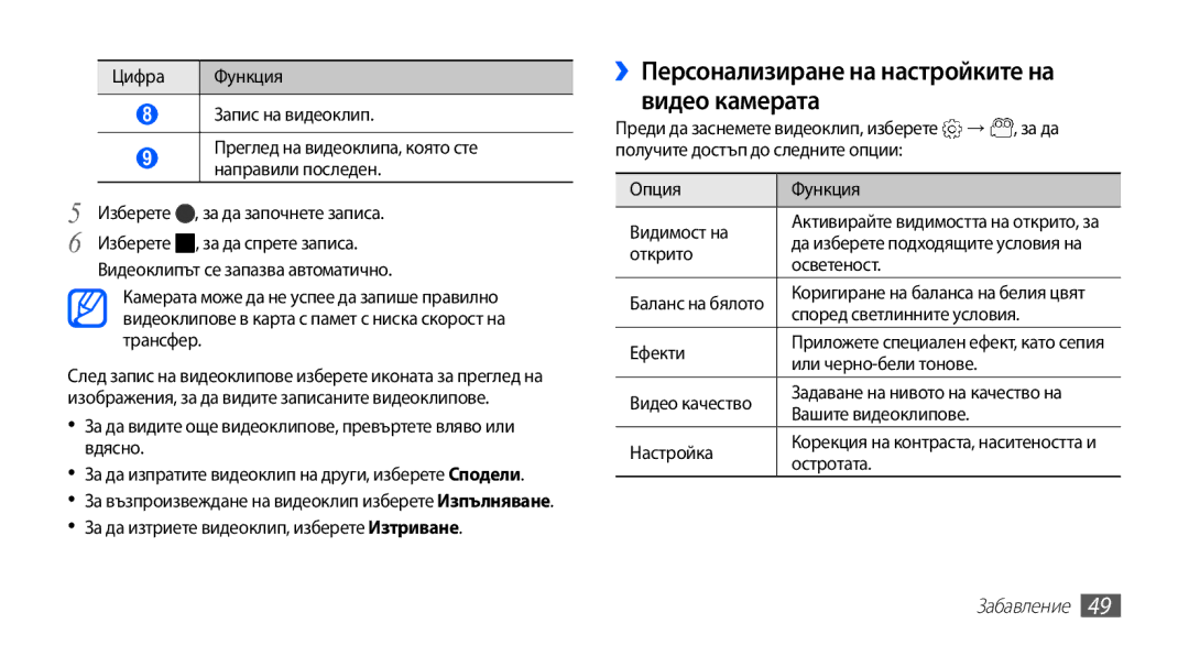 Samsung YP-G70CB/ROM manual ››Персонализиране на настройките на видео камерата 