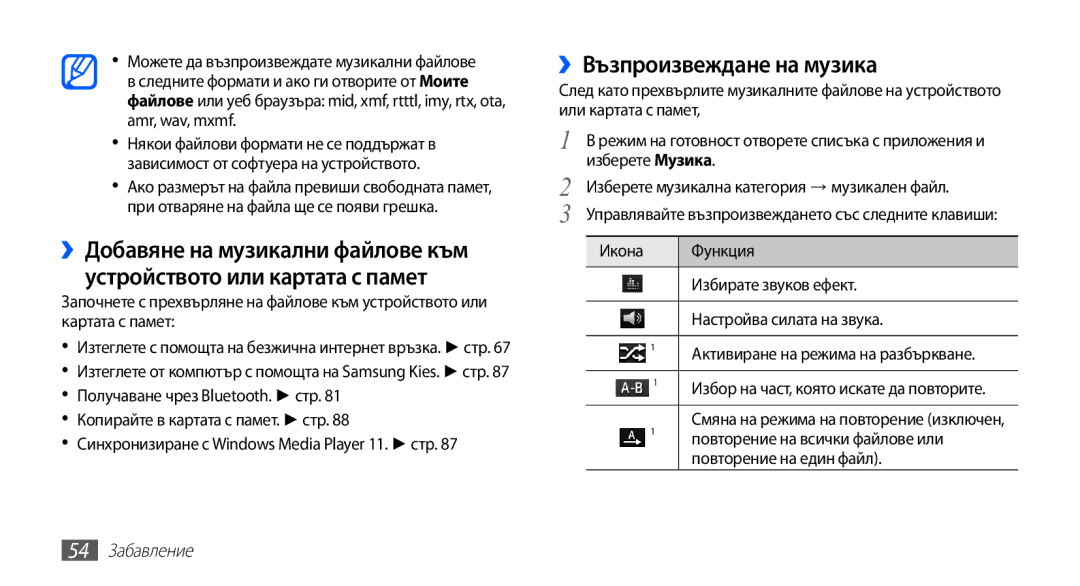 Samsung YP-G70CB/ROM ››Възпроизвеждане на музика, Избирате звуков ефект, Повторение на всички файлове или, 54 Забавление 