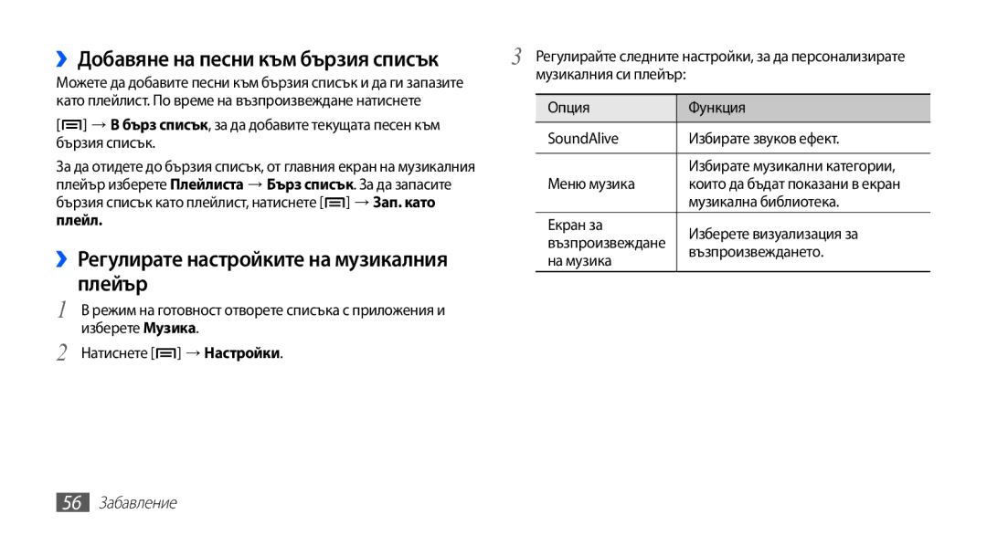 Samsung YP-G70CB/ROM manual Плейър, Плейл, 56 Забавление 