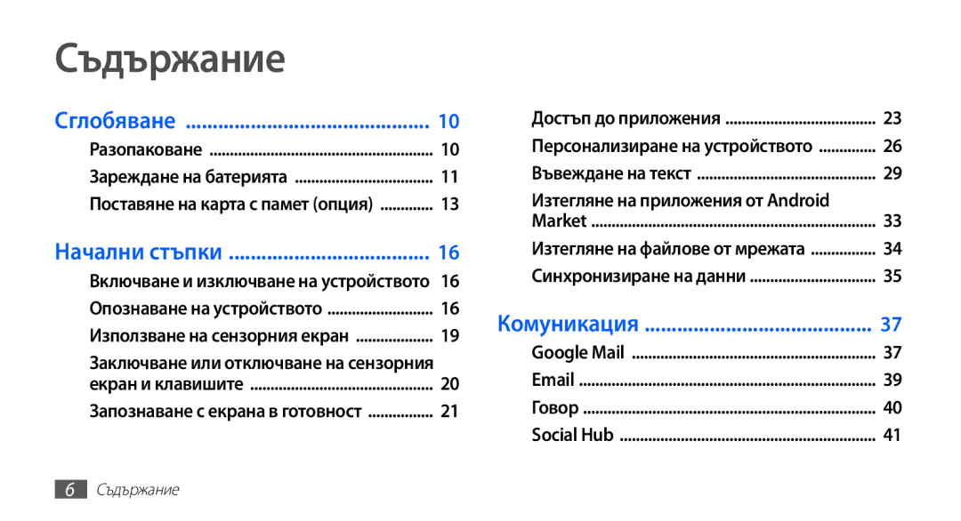 Samsung YP-G70CB/ROM manual Съдържание, Включване и изключване на устройството 