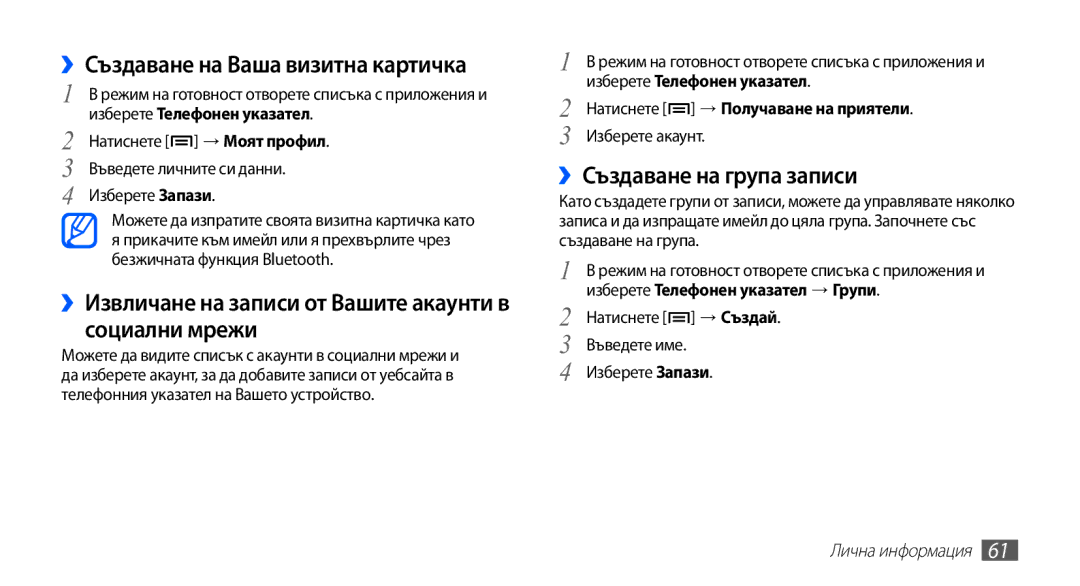 Samsung YP-G70CB/ROM manual ››Създаване на Ваша визитна картичка, ››Извличане на записи от Вашите акаунти в социални мрежи 