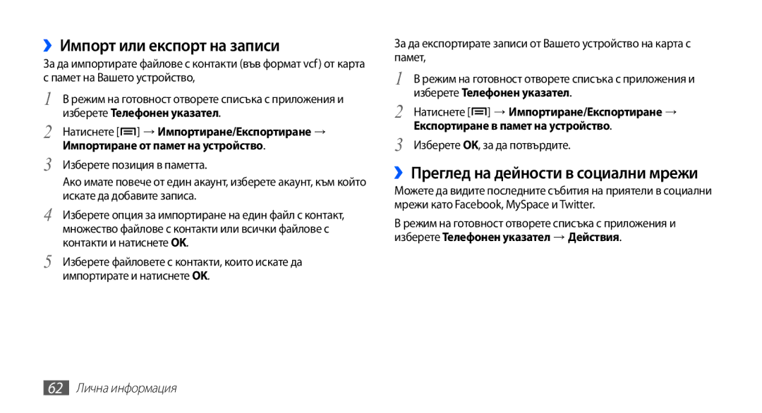 Samsung YP-G70CB/ROM ››Импорт или експорт на записи, ››Преглед на дейности в социални мрежи, Изберете OK, за да потвърдите 