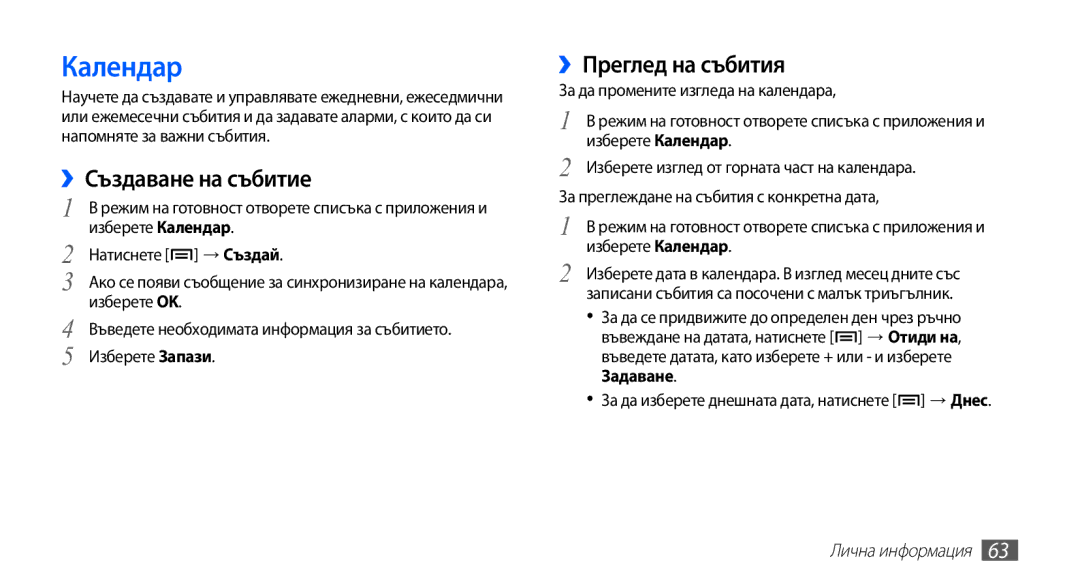 Samsung YP-G70CB/ROM manual ››Създаване на събитие, ››Преглед на събития, Изберете Календар, Изберете OK 