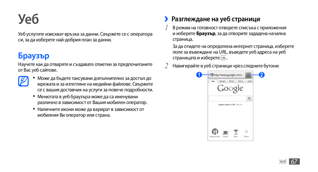 Samsung YP-G70CB/ROM manual Уеб, Браузър, ››Разглеждане на уеб страници, Навигирайте в уеб страници чрез следните бутони 