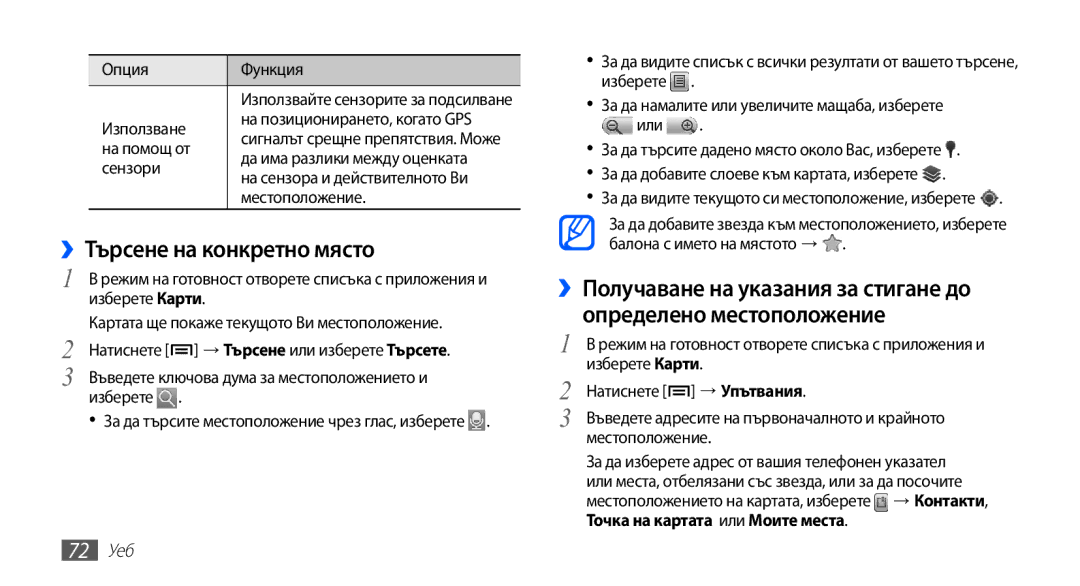 Samsung YP-G70CB/ROM manual ››Търсене на конкретно място, 72 Уеб 