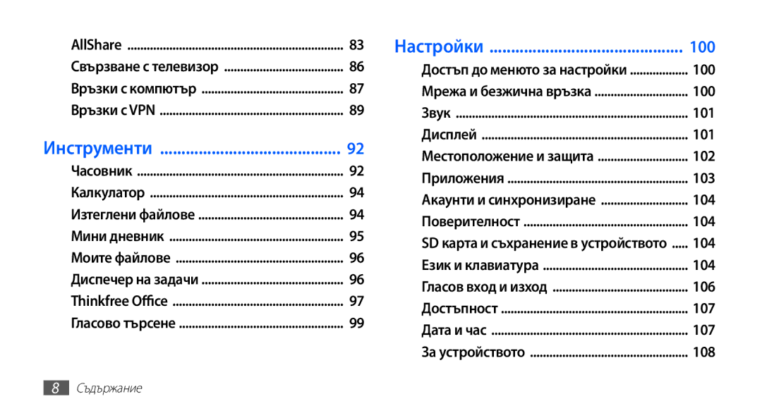 Samsung YP-G70CB/ROM manual Инструменти 