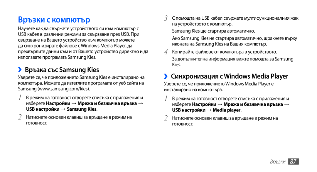 Samsung YP-G70CB/ROM manual Връзки с компютър, ››Връзка със Samsung Kies, ››Синхронизация с Windows Media Player 