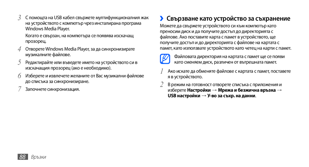 Samsung YP-G70CB/ROM manual Започнете синхронизация, 88 Връзки 