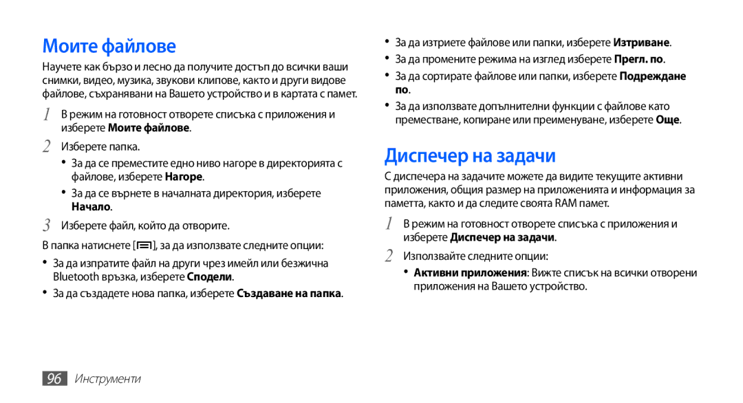 Samsung YP-G70CB/ROM manual Моите файлове, Диспечер на задачи, 96 Инструменти 
