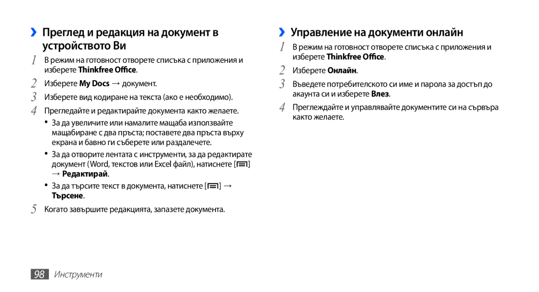 Samsung YP-G70CB/ROM ››Преглед и редакция на документ в устройството Ви, ››Управление на документи онлайн, → Редактирай 