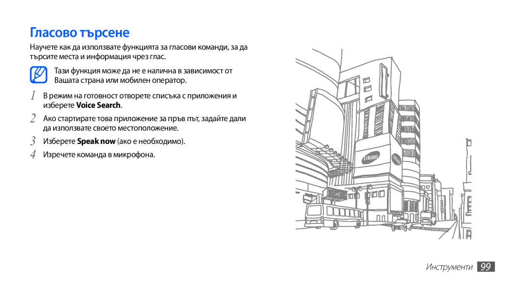 Samsung YP-G70CB/ROM manual Гласово търсене 