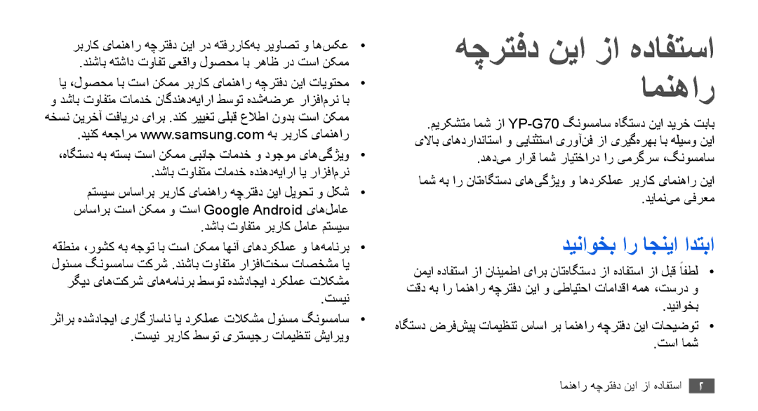 Samsung YP-G70EW/MEA, YP-G70CW/HAC, YP-G70CB/MEA, YP-G70CB/UMG manual هچرتفد نیا زا هدافتسا امنهار, دیناوخب ار اجنیا ادتبا 