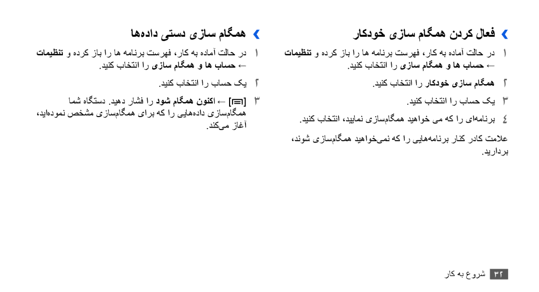 Samsung YP-G70EW/MEA, YP-G70CW/HAC, YP-G70CB/MEA, YP-G70CB/UMG manual اه‌هداد یتسد یزاس ماگمه››, راکدوخ یزاس ماگمه ندرک لاعف›› 