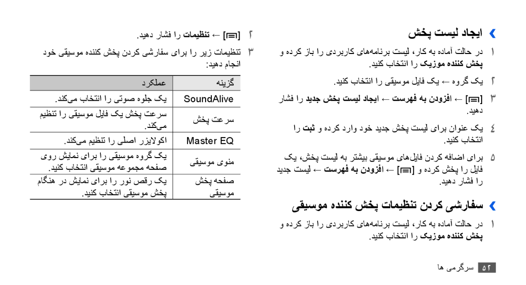 Samsung YP-G70EW/MEA, YP-G70CW/HAC, YP-G70CB/MEA, YP-G70CB/UMG manual شخپ تسیل داجیا››, یقیسوم هدننک شخپ تامیظنت ندرک یشرافس›› 