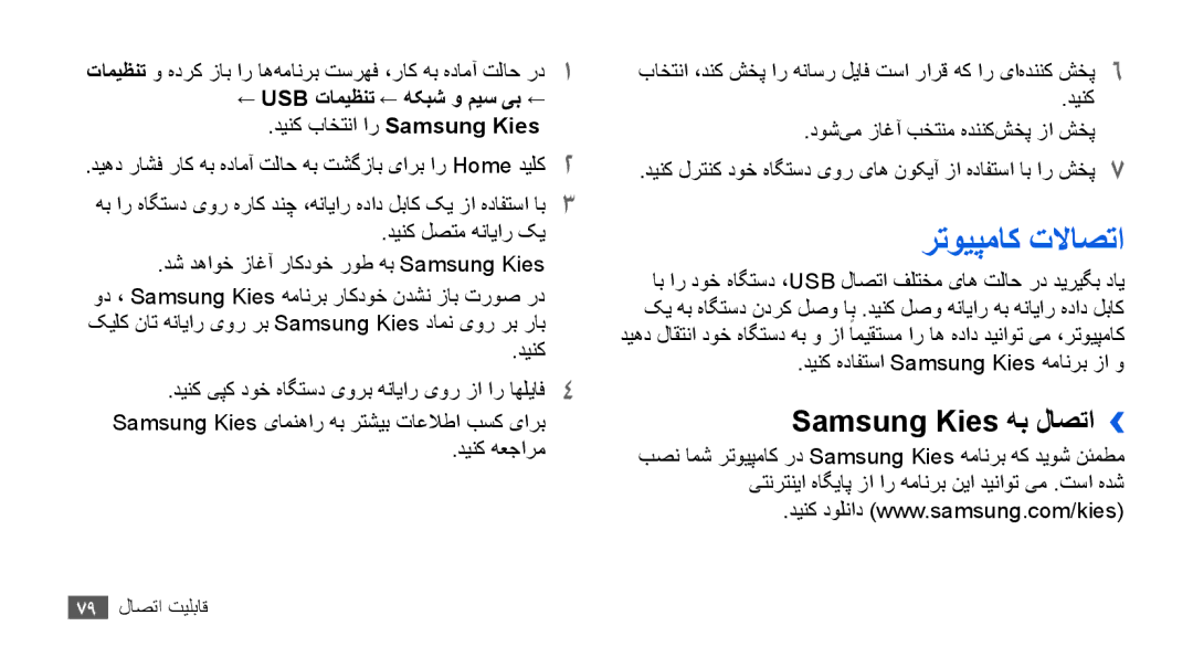 Samsung YP-G70CW/AAW, YP-G70CW/HAC, YP-G70CB/MEA رتویپماک تلااصتا, Samsung Kies هب لاصتا››, ← Usb تامیظنت ← هکبش و ميس یب ← 