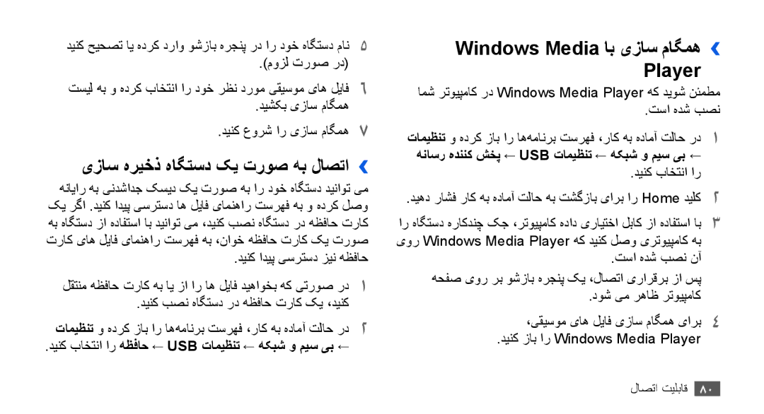 Samsung YP-G70CW/HAC, YP-G70CB/MEA, YP-G70EW/MEA یزاس هریخذ هاگتسد کی تروص هب لاصتا››, Windows Media اب یزاس ماگمه›› Player 