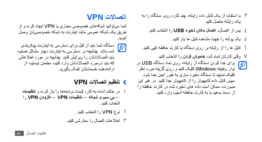 Samsung YP-G70CB/MEA, YP-G70CW/HAC, YP-G70EW/MEA manual Vpn تلااصتا میظنت››, دینک دراو بیسآ هظفاح تراک هب ای دیهدب تسد زا 