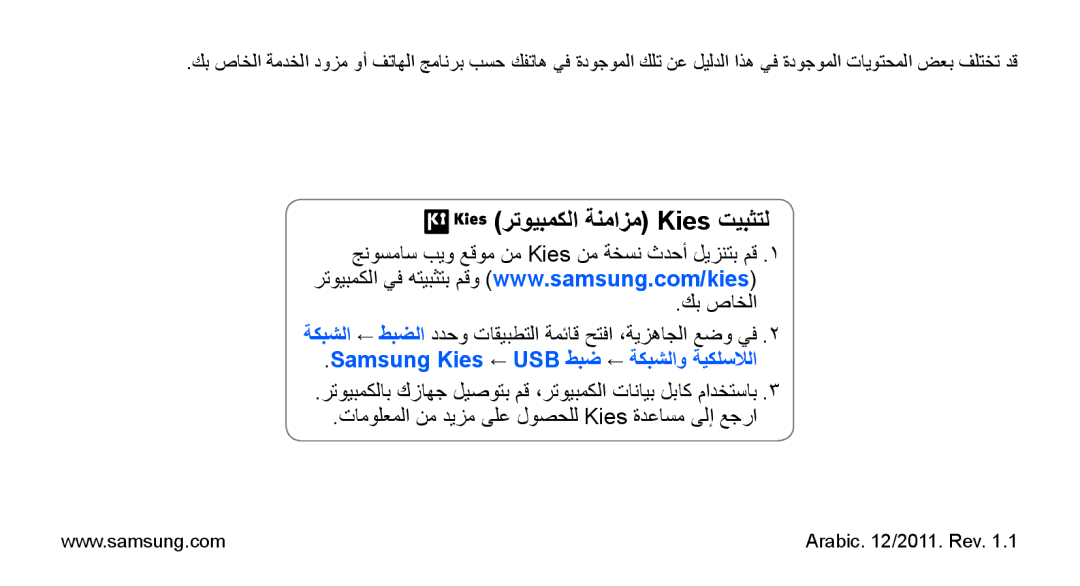 Samsung YP-G70CB/HAC, YP-G70CW/HAC, YP-G70CB/MEA رتويبمكلا ةنمازم Kies تيبثتل, Samsung Kies ← USB طبض ← ةكبشلاو ةيكلسلالا 