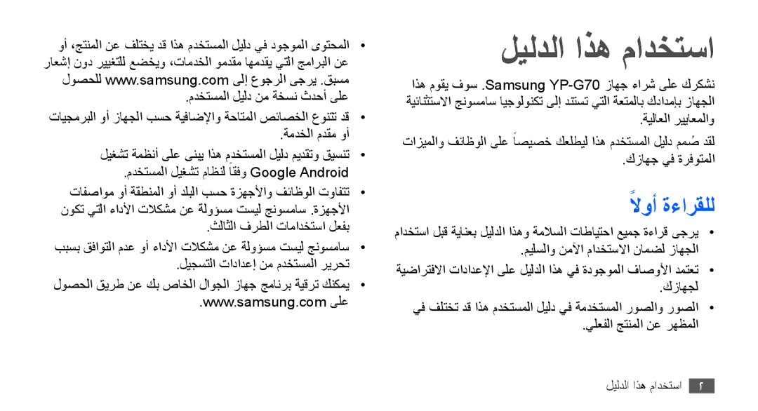 Samsung YP-G70EW/MEA, YP-G70CW/HAC, YP-G70CB/MEA, YP-G70CB/UMG, YP-G70CW/MEA, YP-G70CW/UMG ليلدلا اذه مادختسا, لاوأً ةءارقلل 