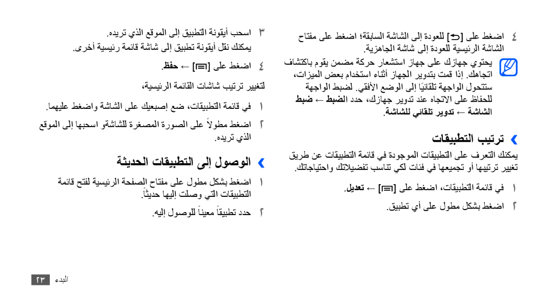 Samsung YP-G70CB/UMG, YP-G70CW/HAC manual ةثيدحلا تاقيبطتلا ىلإ لوصولا››, تاقيبطتلا بيترت››, ةشاشلل يئاقلت ريودت ← ةشاشلا 