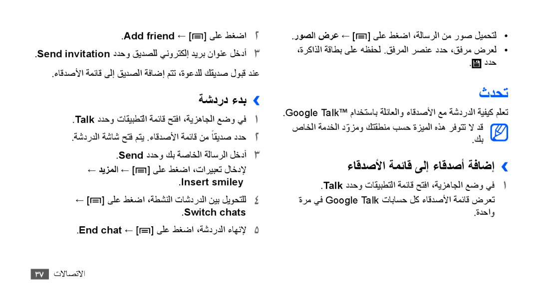 Samsung YP-G70EW/HAC, YP-G70CW/HAC manual ثدحت, ةشدرد ءدب››, ءاقدصلأا ةمئاق ىلإ ءاقدصأ ةفاضإ››, Insert smiley, Switch chats 