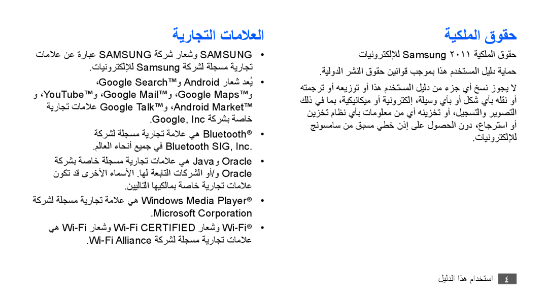 Samsung YP-G70CW/MEA, YP-G70CW/HAC, YP-G70CB/MEA, YP-G70EW/MEA, YP-G70CB/UMG, YP-G70CW/UMG ةيراجتلا تاملاعلا, ةيكلملا قوقح 