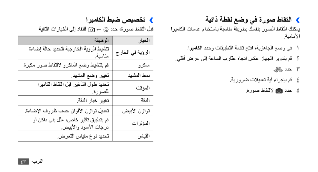 Samsung YP-G70CB/UMG, YP-G70CW/HAC, YP-G70CB/MEA, YP-G70EW/MEA manual اريماكلا طبض صيصخت››, ةيتاذ ةطقل عضو يف ةروص طاقتلا›› 