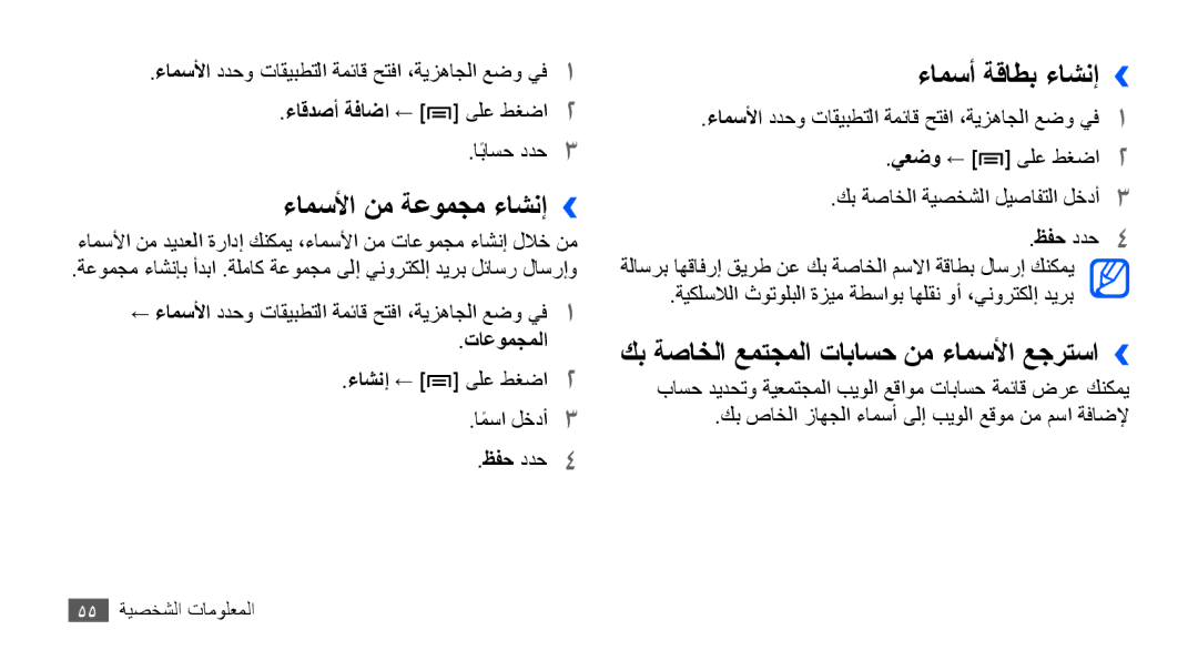 Samsung YP-G70CW/UMG manual ءامسلأا نم ةعومجم ءاشنإ››, ءامسأ ةقاطب ءاشنإ››, كب ةصاخلا عمتجملا تاباسح نم ءامسلأا عجرتسا›› 