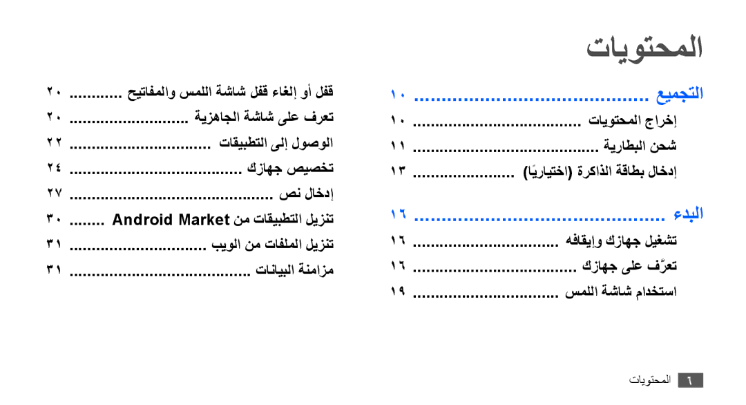 Samsung YP-G70CB/AAW, YP-G70CW/HAC, YP-G70CB/MEA manual تايوتحملا, عيمجتلا, ءدبلا, حيتافملاو سمللا ةشاش لفق ءاغلإ وأ لفق 