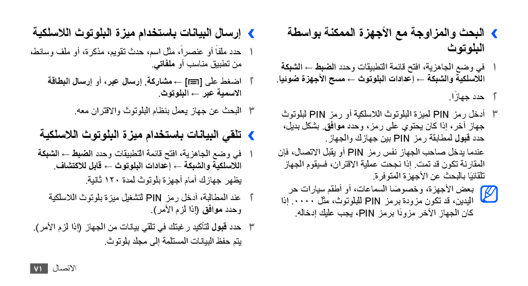 Samsung YP-G70CB/MEA ةيكلسلالا ثوتولبلا ةزيم مادختساب تانايبلا لاسرإ››, ةيكلسلالا ثوتولبلا ةزيم مادختساب تانايبلا يقلت›› 