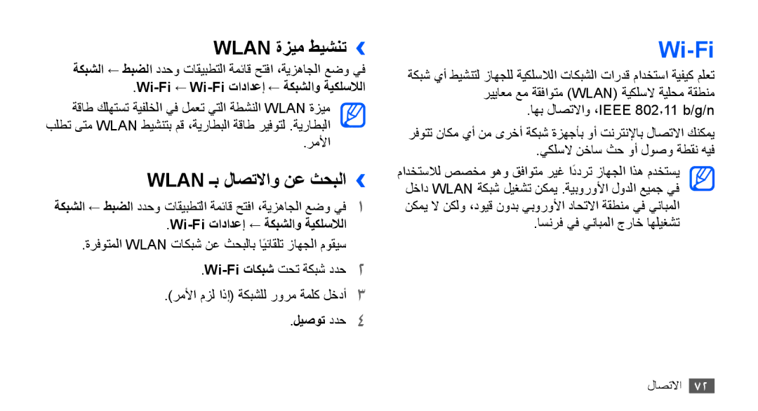 Samsung YP-G70EW/MEA, YP-G70CW/HAC, YP-G70CB/MEA, YP-G70CB/UMG manual Wi-Fi, Wlan ةزيم طيشنت››, Wlan ـب لاصتلااو نع ثحبلا›› 